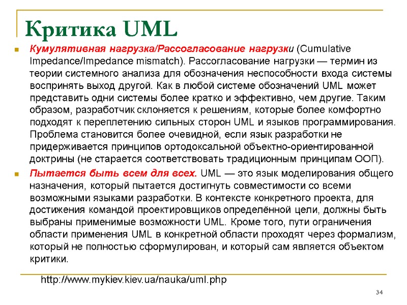 Критика UML  Кумулятивная нагрузка/Рассогласование нагрузки (Cumulative Impedance/Impedance mismatch). Рассогласование нагрузки — термин из